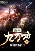 煉體九萬重在線閱讀