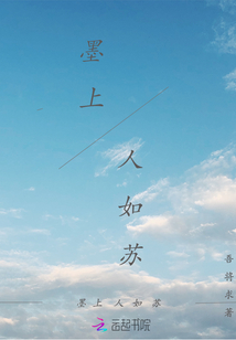 墨上人如蘇