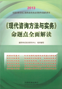 《現代咨詢方法與實務》命題點全面解讀
