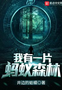 我有一片螞蟻森林