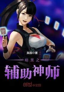 暗黑之輔助神師
