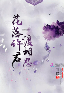 花落許君渡相思