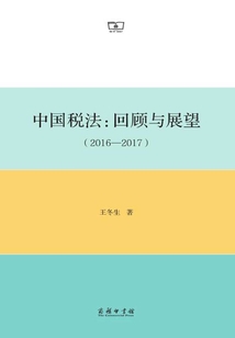 中國稅法:回顧與展望(2016-2017)