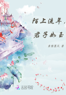 陌上流年，君子如玉