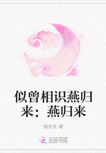 似曾相識燕歸來：燕歸來