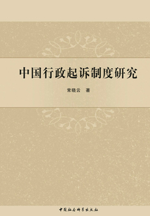 中国行政起诉制度研究