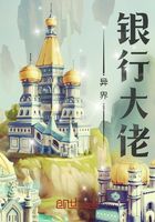 異界銀行大佬在線閱讀