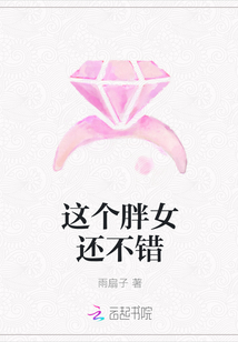 這個胖女還不錯