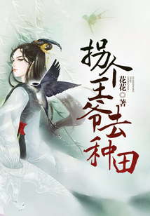 拐個王爺去種田