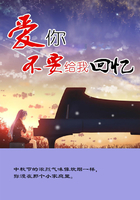 愛你不要給我回憶在線閱讀