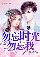 勿忘時光勿忘我在線閱讀