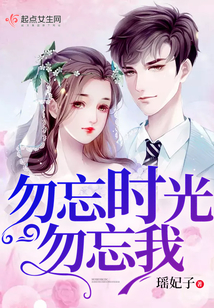 勿忘時光勿忘我