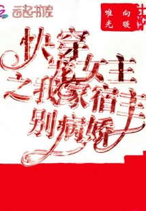 快穿寵女主之我家宿主別病嬌