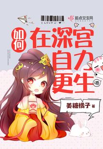 如何在深宮自力更生