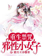 重生禁咒:邪性小女子在线阅读