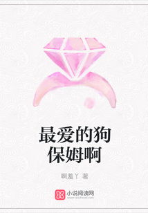 最愛的狗保姆啊