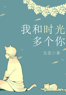 我和時(shí)光多個(gè)你