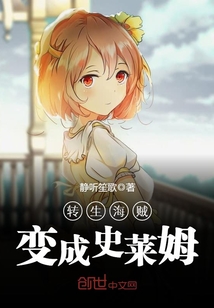 轉生海賊變成史萊姆
