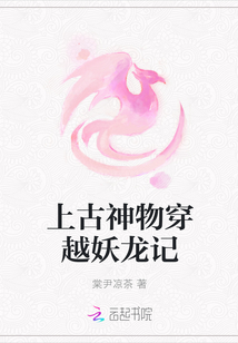 上古神物穿越妖龍記