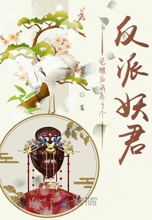 覺醒后我養了個反派妖君