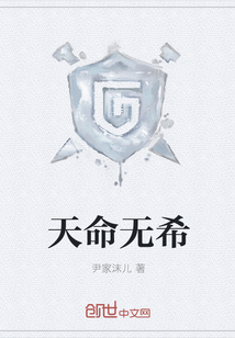天命無(wú)希