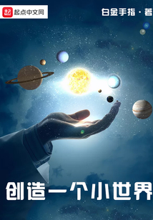 創造一個小世界