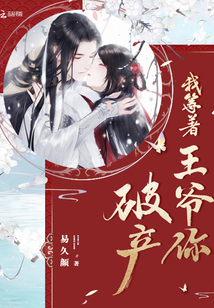 我等著王爺你破產(chǎn)