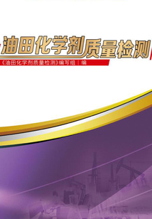 油田化學劑質量檢測