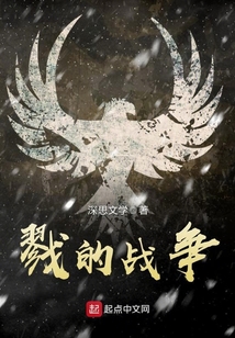 戮的戰爭