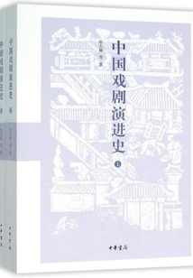 中國戲劇演進史(全2冊)
