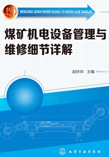 煤礦機電設備管理與維修細節詳解