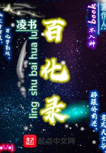 凌书百化录