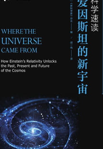 科學速讀：愛因斯坦的新宇宙