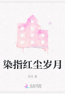 染指紅塵歲月