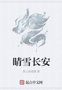晴雪長安
