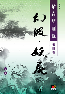 紫青雙劍錄(第四卷):幻波 妖尸(經典系列)