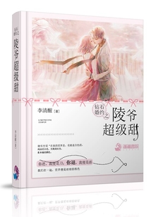 鉆石婚約之陵爺超級甜