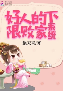 好人的下限敗家系統