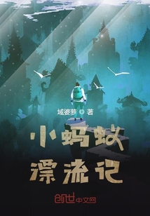 小螞蟻漂流記