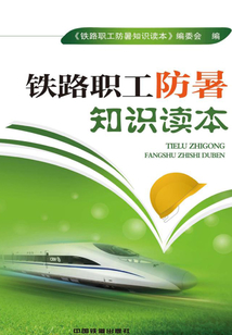 鐵路職工防暑知識讀本