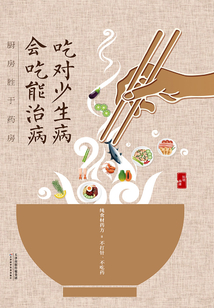 吃對少生病 會吃能治病：廚房勝于藥房