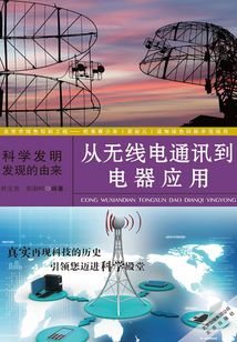 從無線電通訊到電器應用