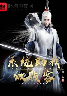 系統(tǒng)助我做賤客