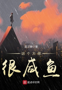 這個大佬很咸魚