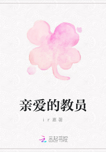 親愛的教員