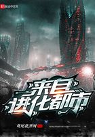 來自進化都市在線閱讀