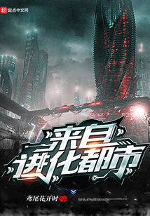 來自進化都市