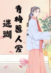 迷糊青梅惹人愛