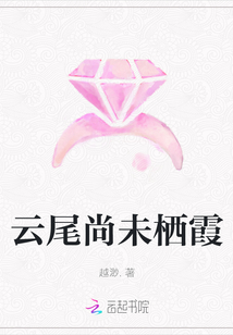 云尾尚未棲霞