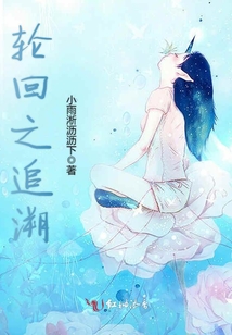 輪回之追溯